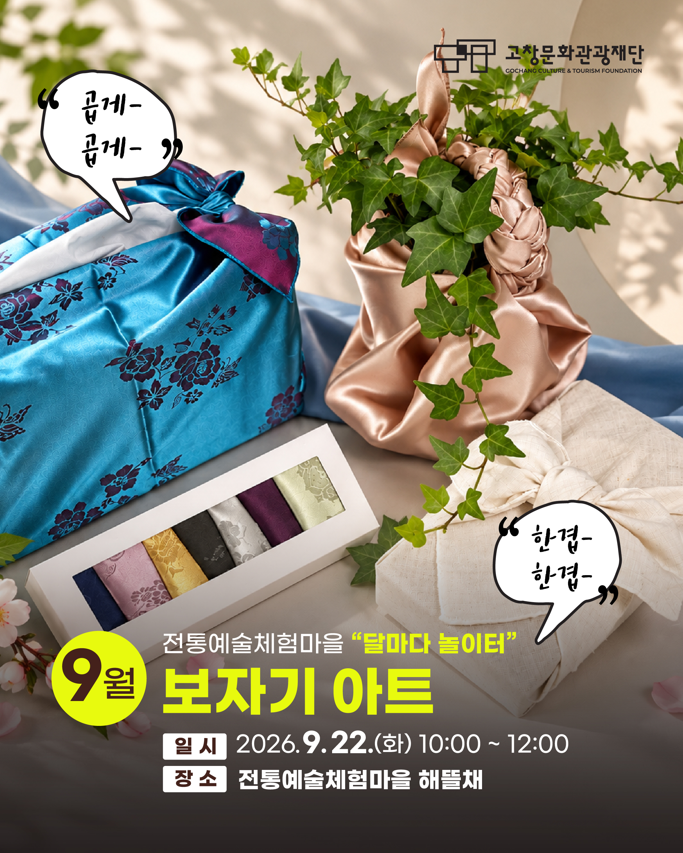 달마다 놀이터 9월 보자기아트