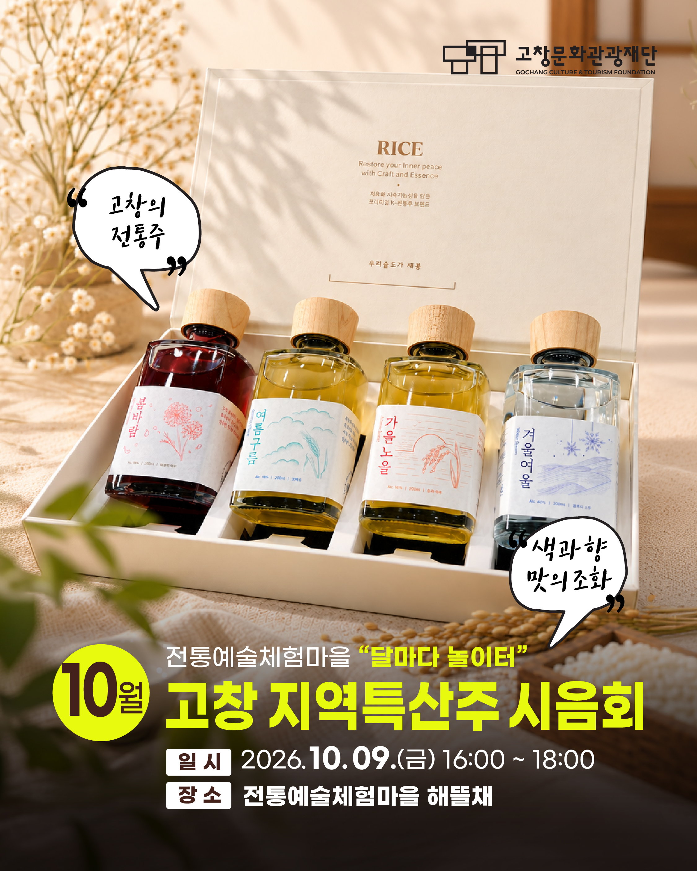 달마다 놀이터 10월 고창 지역특산주 시음회